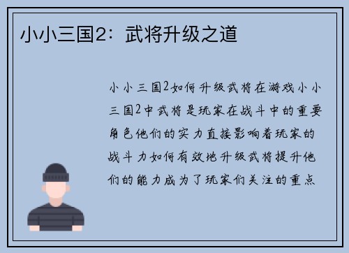 小小三国2:武将升级之道