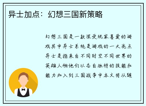 异士加点:幻想三国新策略