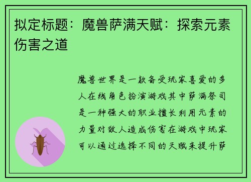 拟定标题：魔兽萨满天赋：探索元素伤害之道