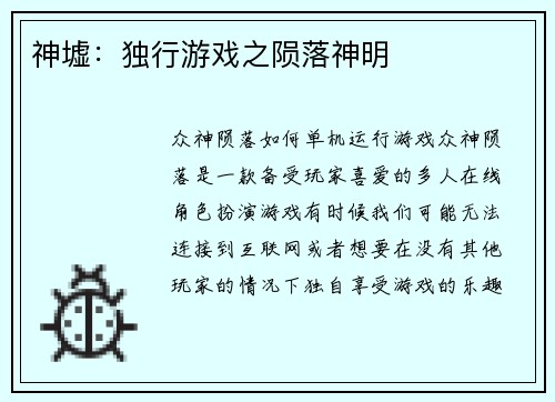 神墟:独行游戏之陨落神明