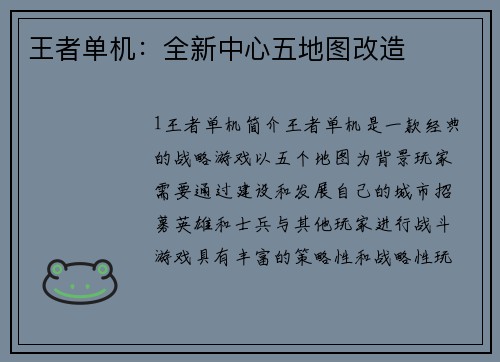 王者单机:全新中心五地图改造