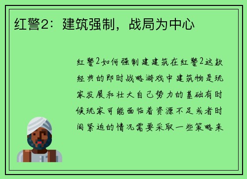 红警2：建筑强制，战局为中心