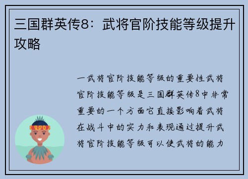 三国群英传8:武将官阶技能等级提升攻略