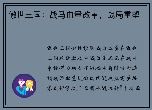 傲世三国：战马血量改革，战局重塑
