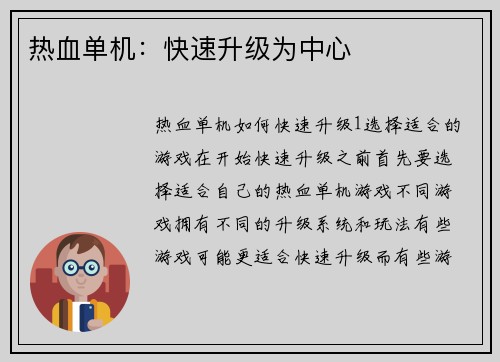热血单机:快速升级为中心