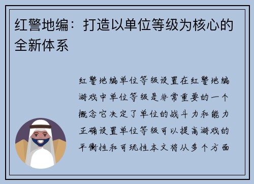 红警地编：打造以单位等级为核心的全新体系