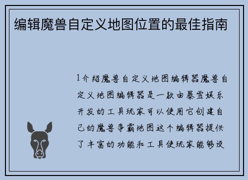 编辑魔兽自定义地图位置的最佳指南