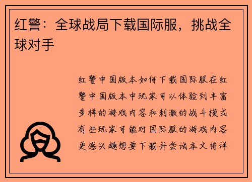 红警：全球战局下载国际服，挑战全球对手