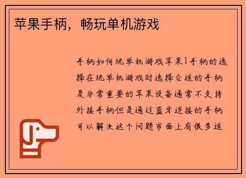 苹果手柄,畅玩单机游戏