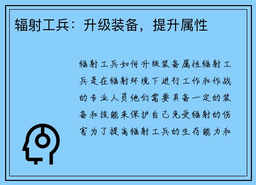 辐射工兵:升级装备,提升属性