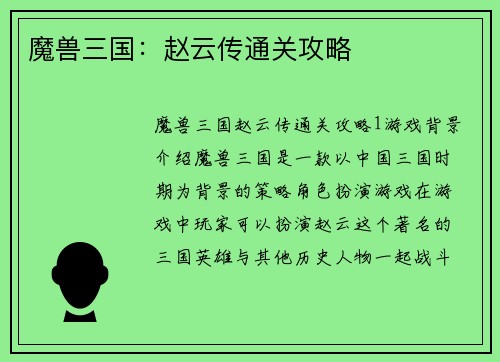魔兽三国：赵云传通关攻略