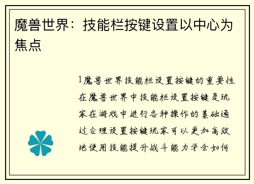 魔兽世界:技能栏按键设置以中心为焦点