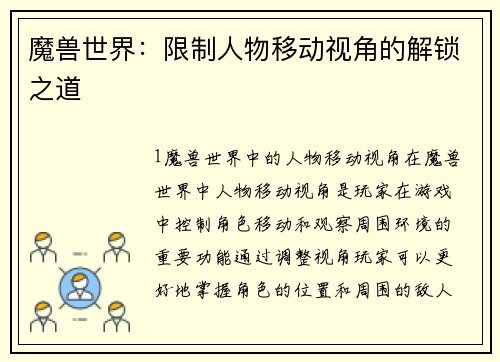 魔兽世界：限制人物移动视角的解锁之道
