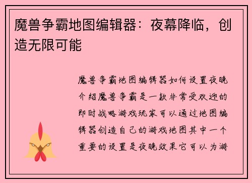 魔兽争霸地图编辑器：夜幕降临，创造无限可能