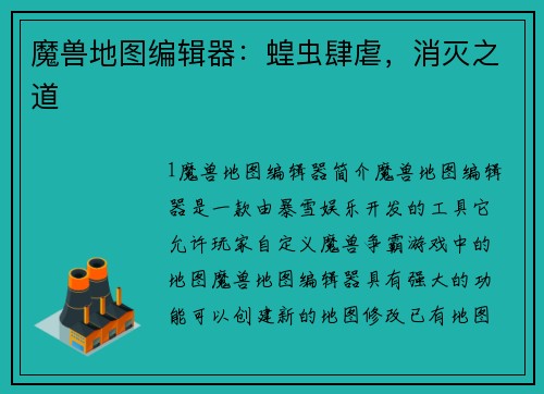 魔兽地图编辑器:蝗虫肆虐,消灭之道