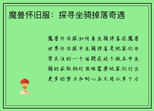 魔兽怀旧服：探寻坐骑掉落奇遇