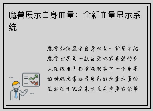 魔兽展示自身血量：全新血量显示系统