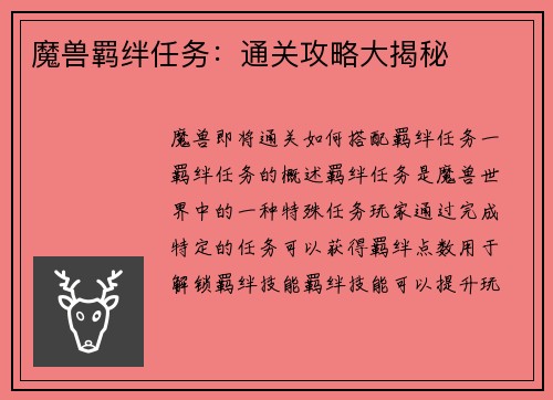 魔兽羁绊任务:通关攻略大揭秘