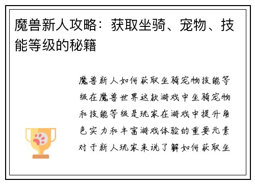 魔兽新人攻略:获取坐骑、宠物、技能等级的秘籍