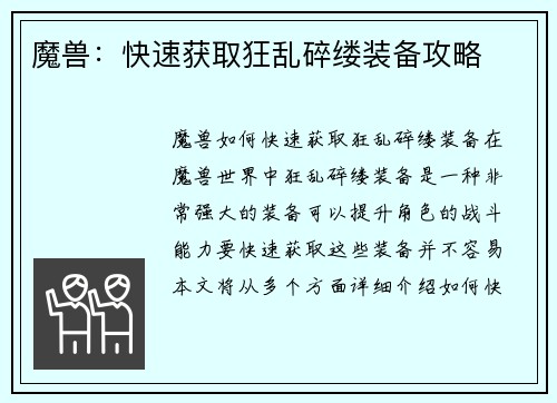 魔兽：快速获取狂乱碎缕装备攻略