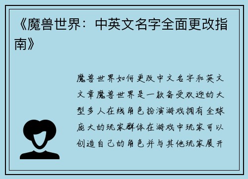 《魔兽世界:中英文名字全面更改指南》