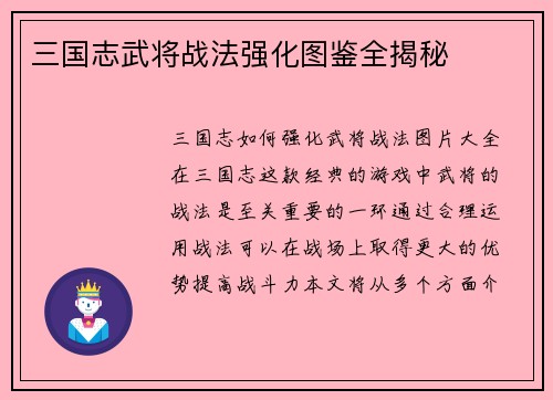 三国志武将战法强化图鉴全揭秘