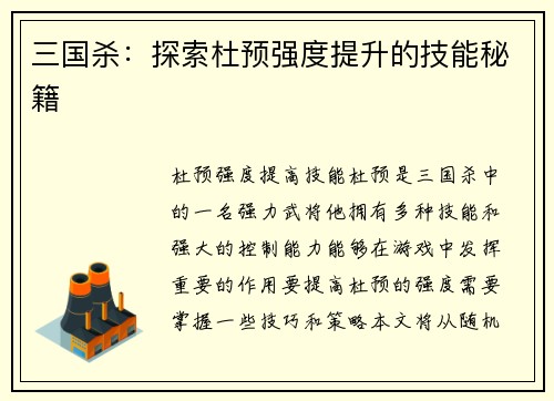 三国杀：探索杜预强度提升的技能秘籍
