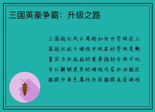 三国英豪争霸：升级之路