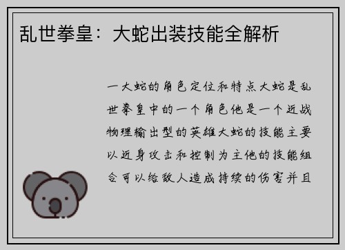 乱世拳皇：大蛇出装技能全解析