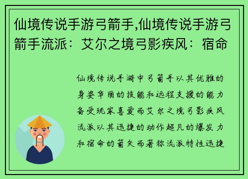 仙境传说手游弓箭手,仙境传说手游弓箭手流派：艾尔之境弓影疾风：宿命的箭矢