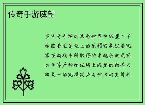传奇手游威望