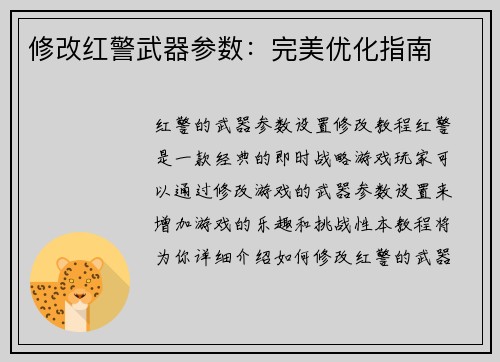 修改红警武器参数：完美优化指南