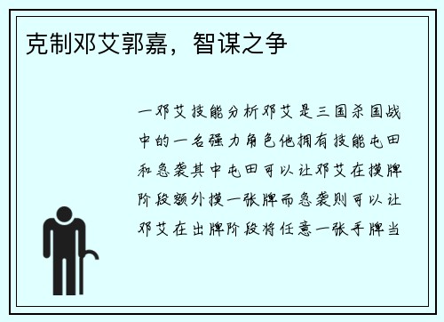 克制邓艾郭嘉，智谋之争