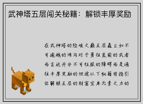 武神塔五层闯关秘籍：解锁丰厚奖励