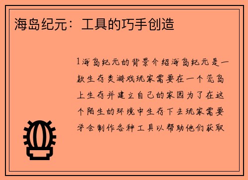 海岛纪元：工具的巧手创造