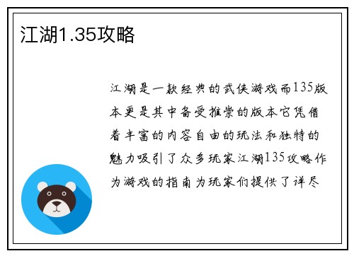 江湖1.35攻略