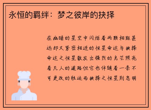 永恒的羁绊：梦之彼岸的抉择