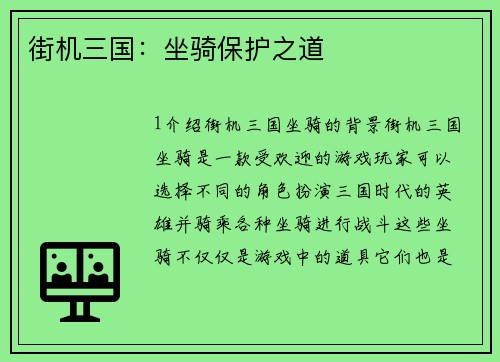 街机三国：坐骑保护之道