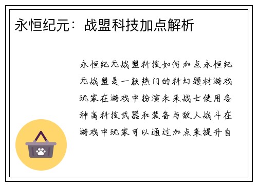 永恒纪元：战盟科技加点解析