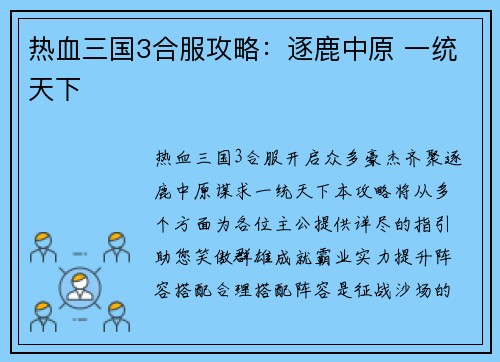 热血三国3合服攻略：逐鹿中原 一统天下
