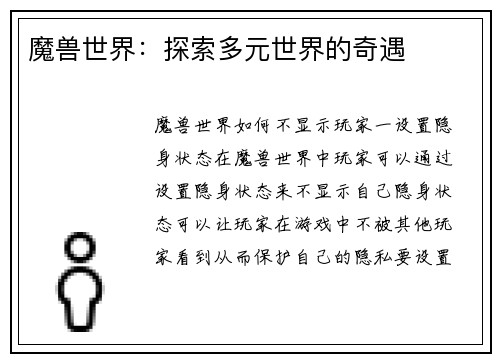 魔兽世界：探索多元世界的奇遇