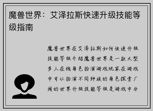 魔兽世界：艾泽拉斯快速升级技能等级指南