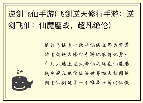 逆剑飞仙手游(飞剑逆天修行手游：逆剑飞仙：仙魔鏖战，超凡绝伦)