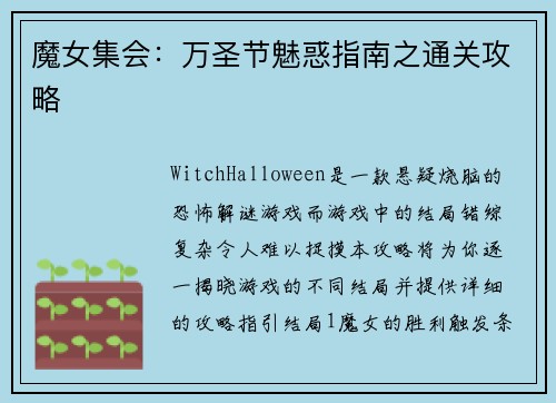 魔女集会：万圣节魅惑指南之通关攻略