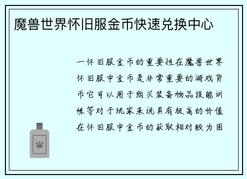 魔兽世界怀旧服金币快速兑换中心