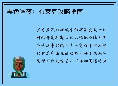 黑色曜夜：布莱克攻略指南
