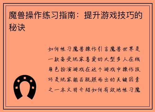 魔兽操作练习指南：提升游戏技巧的秘诀