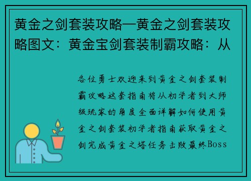 黄金之剑套装攻略—黄金之剑套装攻略图文：黄金宝剑套装制霸攻略：从初级到大师