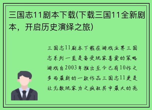 三国志11剧本下载(下载三国11全新剧本，开启历史演绎之旅)