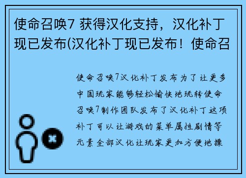 使命召唤7 获得汉化支持，汉化补丁现已发布(汉化补丁现已发布！使命召唤7正式获得汉化支持)